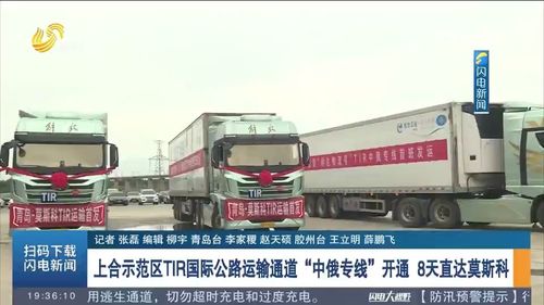 8天直達(dá)莫斯科 上合示范區(qū)TIR國際公路運輸通道暨中俄專線正式開通，引領(lǐng)跨境物流新變革